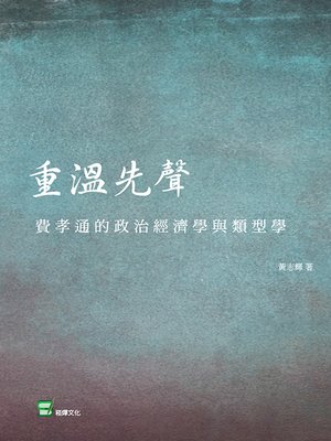 cover image of 重溫先聲